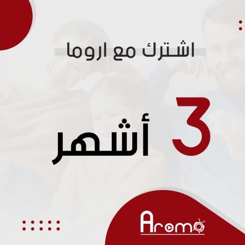 اشتراك اروما لمدة 3 اشهر