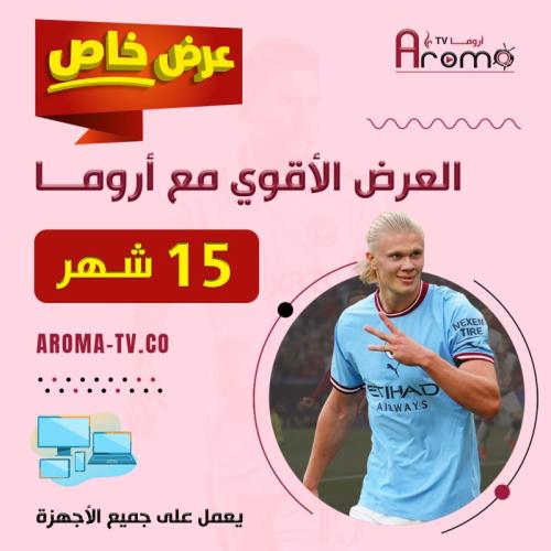 اشتراك اروما لمدة 15 شهر