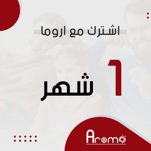 اشتراك اروما لمدة شهر