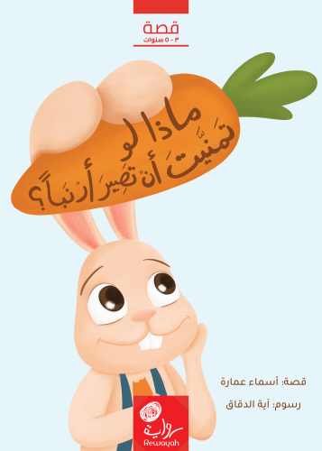 ماذا لو تمنيت أن تصير أرنبا ؟