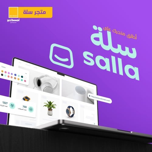 أطلق متجرك على سلة