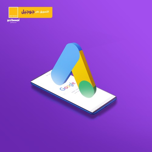 حملة تسويقية على جوجل Google Ads