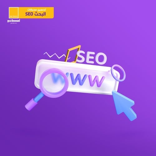 تحسين محركات البحث SEO