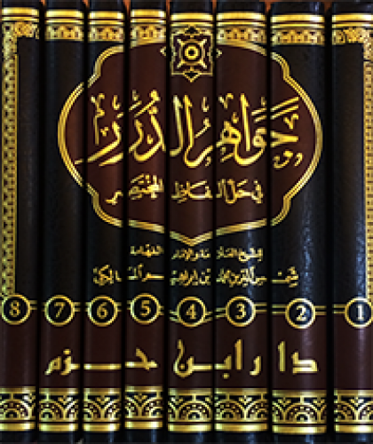 جواهر الدرر في حل ألفاظ المختصر 1 / 8    ( شاموا )