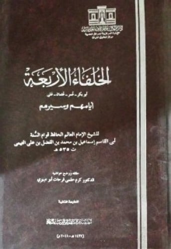 الخلفاء الأربعة : أبو بكر ، عمر ، عثمان ، علي رضي الله عنه أيامهم وسيرهم