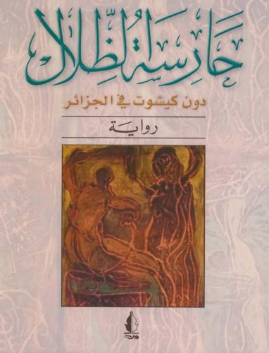 حارسة الظلال