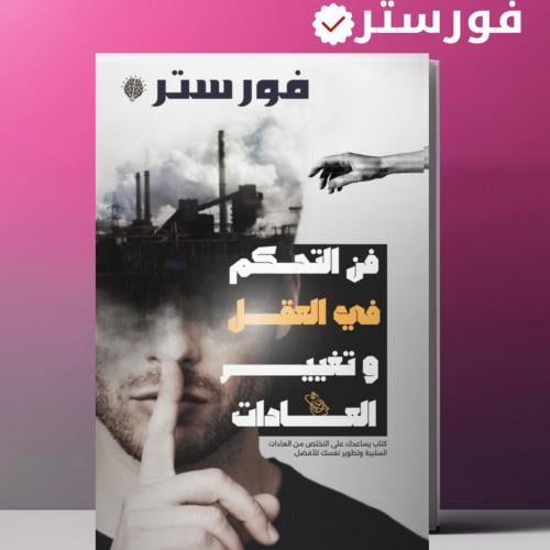 فن التحكم في العقل
