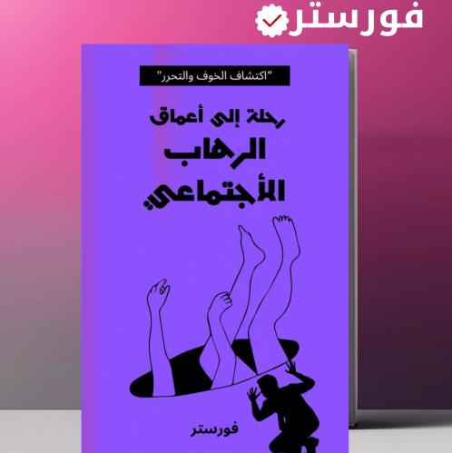رحلة إلى أعماق الرهاب الأجتماعي
