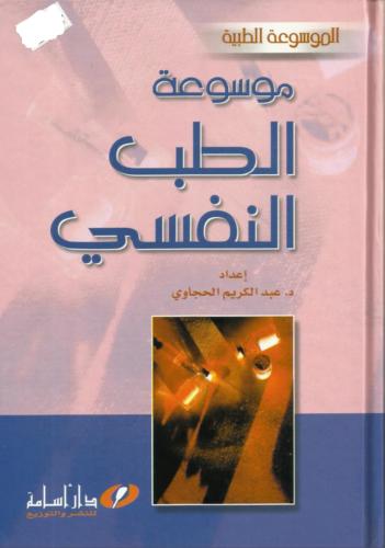 موسعة الطب النفسي