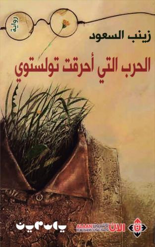 الحرب التي أحرقت تولستوي