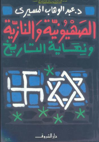 الصهيونية والنازية - ونهاية التاريخ