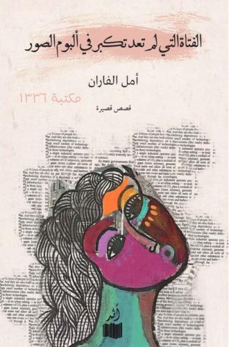 الفتاة التي لم تعد تكبر في البوم الصور