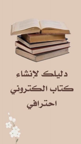 دليلك لانشاء كتاب الكتروني