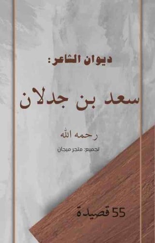 55 قصيدة للشاعر /سعد بن جدلان(ديوان الكتروني)