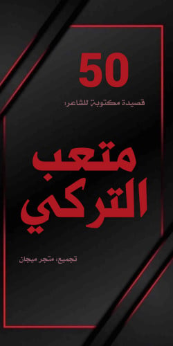 50 قصيدة مكتوبة للشاعر متعب التركي(ديوان الكتروني)