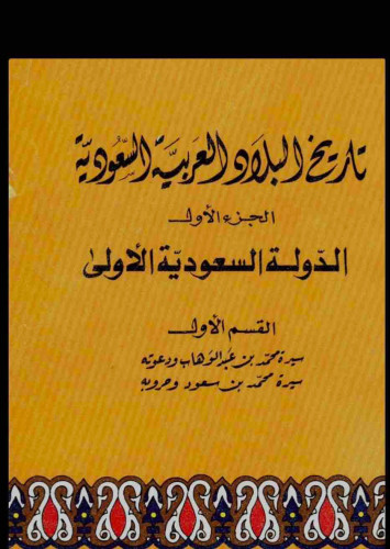 تاريخ السعودية الاولى(كتاب الكتروني)