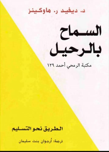 كتاب السماح بالرحيل(كتاب الكتروني)