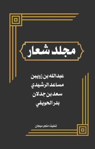 مجلد 4 شعار ( كتاب الكتروني)