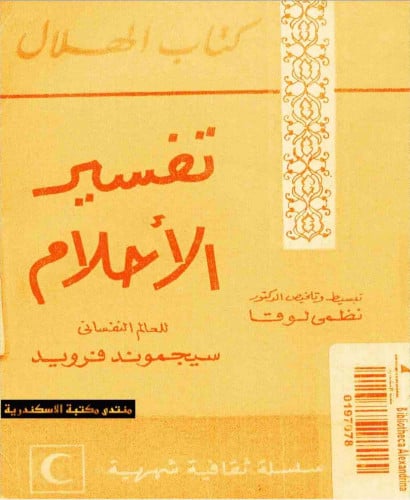 كتاب تفسير الاحلام من الناحية النفسية(كتاب الكترون...