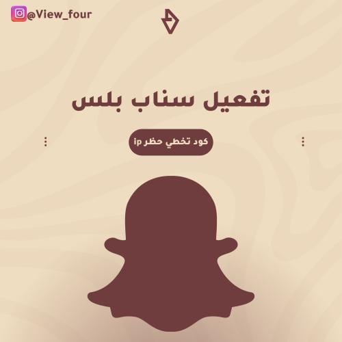 كود تفعيل سناب بلس - حل مشكلة تسجيل الدخول - لازم...