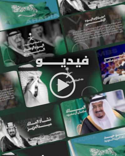فيديو اليوم الوطني