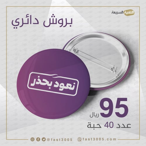 بروش نعود بحذر