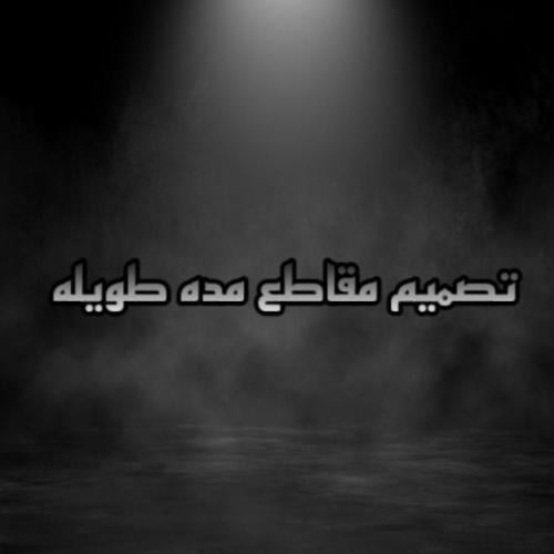 تصميم مقاطع مده طويله