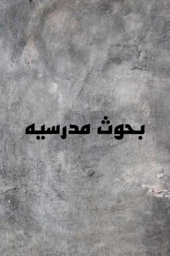 بحوث مدرسيه