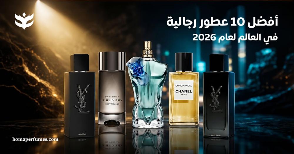 افضل 10 عطور رجالية في العالم