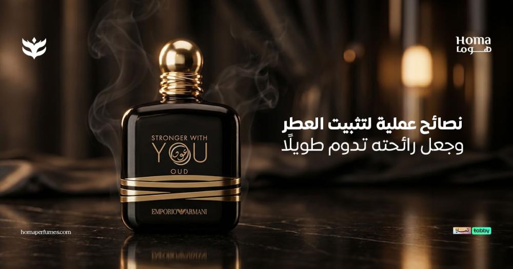 كيفية تثبيت العطر لفترة طويلة