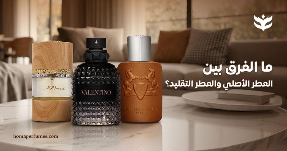 كيفية التفريق بين العطر الاصلي والتقليد