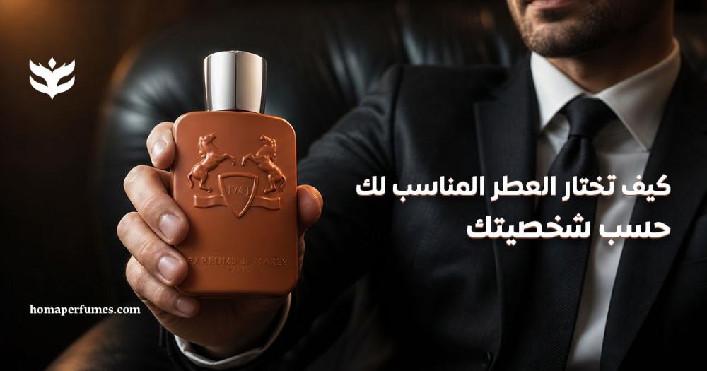 كيف تختار العطر المناسب لك