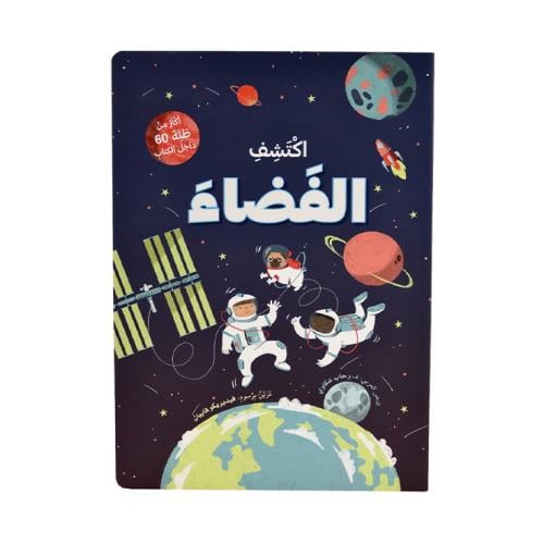 اكتشف الفضاء