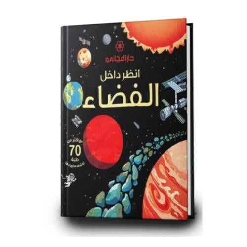 انظر داخل الفضاء