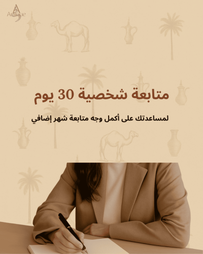 متابعة شخصية شهر إضافي