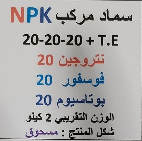 سماد NPK 20-20-20 مسحوق 2 كيلو