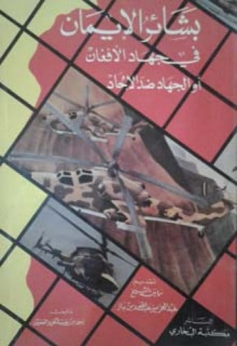 بشائر الإيمان في جهاد الأفغان ، أو الجهاد ضد الإلحاد