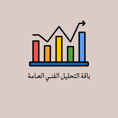 باقة تعليم التحليل الفني
