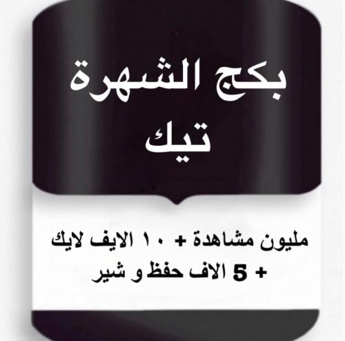بكج الشهرة