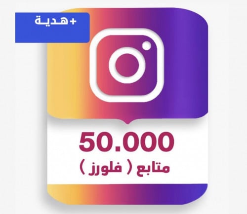 50 الف متابع انستقرام