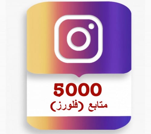 5 الاف متابع انستقرام