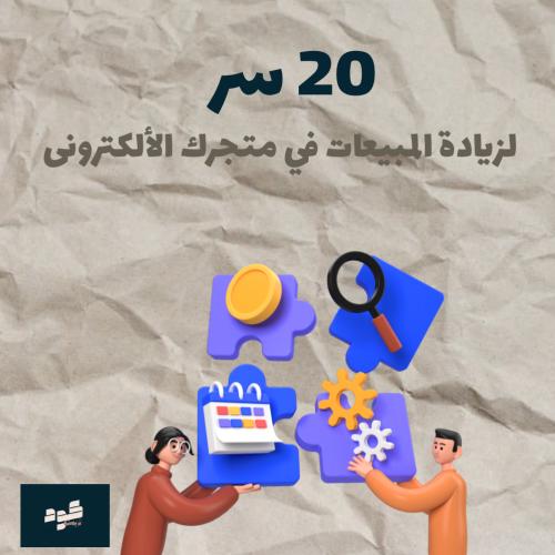 20 سر لزيادة المبيعات في متجرك