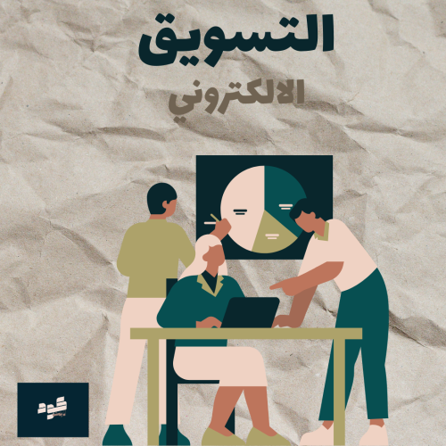 التسويق الإلكتروني