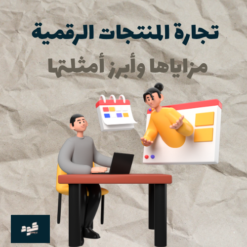 تجارة المنتجات الرقمية