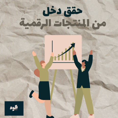 حقق دخل من المنتجات الرقمية