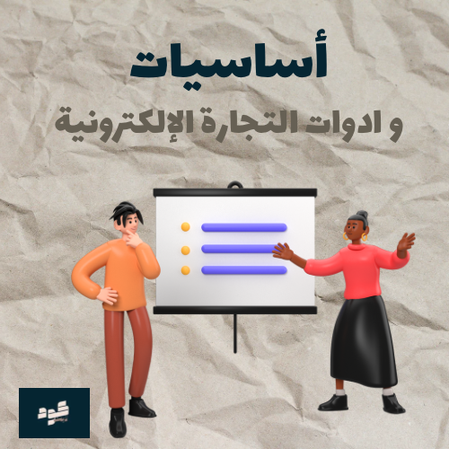 اساسيات و أدوات التجارة الألكترونية