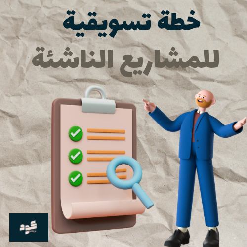 خطة تسويقية للمشاريع الناشئة