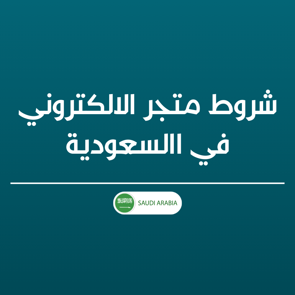 شروط متجر الالكتروني في االسعودية