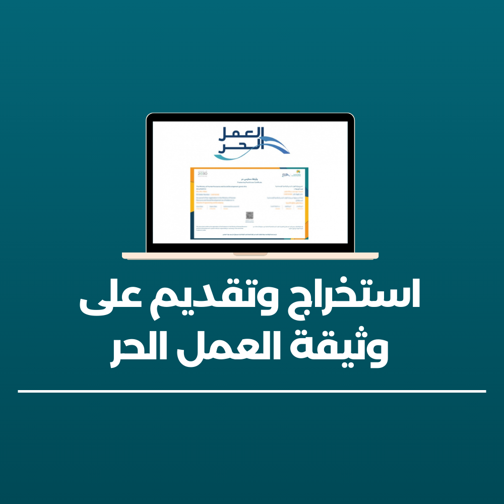 استخراج وثيقة العمل الحر