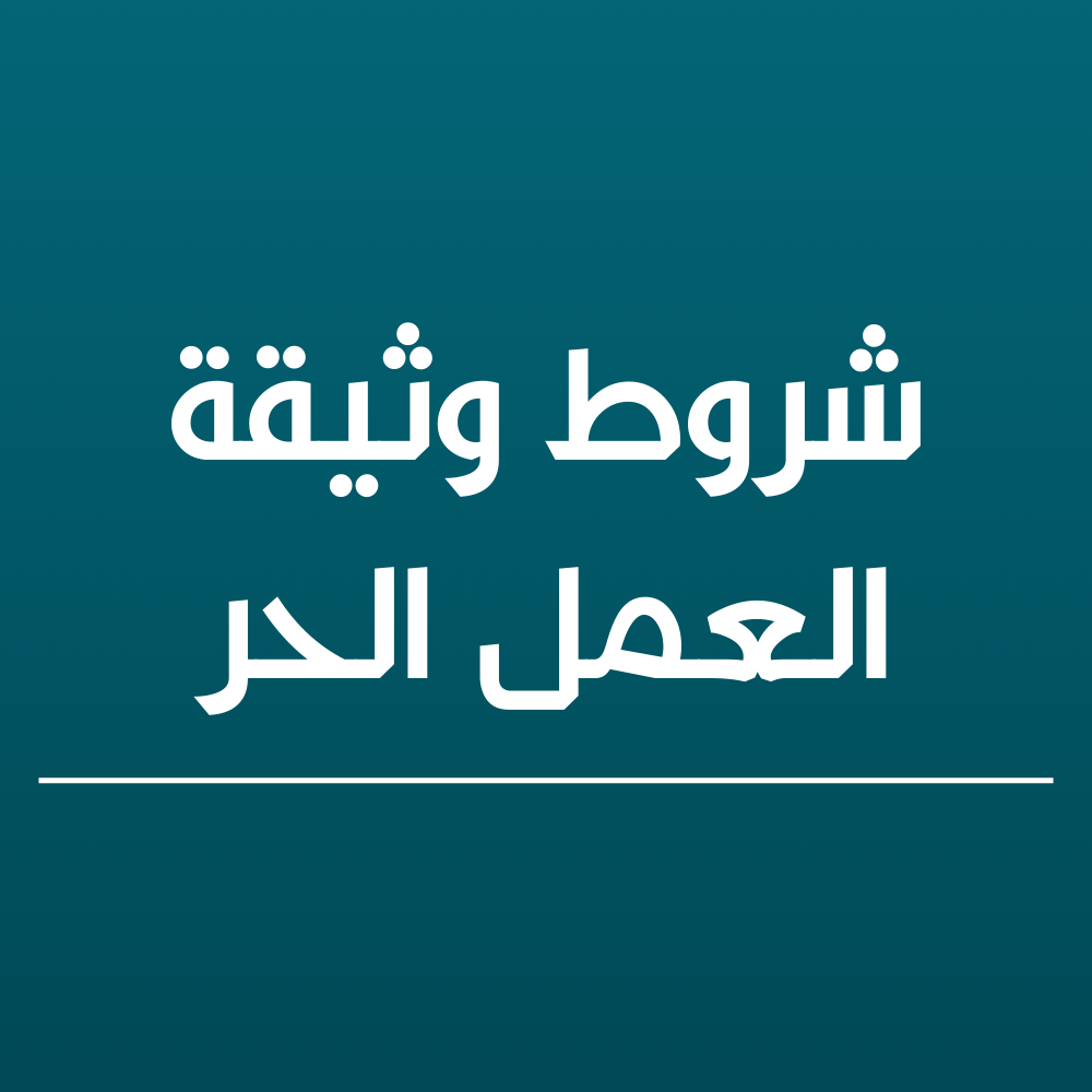 شروط وثيقة العمل الحر